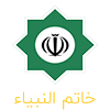 خانم النبیاء