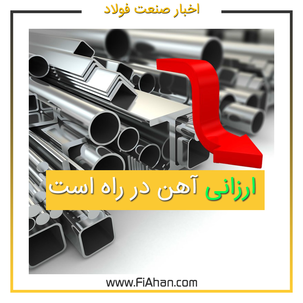 ارزانی آهن در راه است