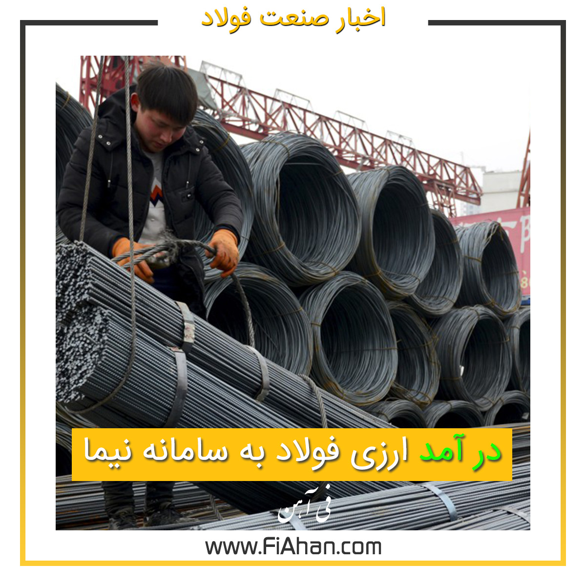 در آمد ارزی فولاد