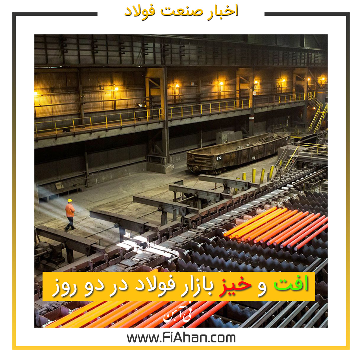 افت و خیز بازار فولاد در دو روز