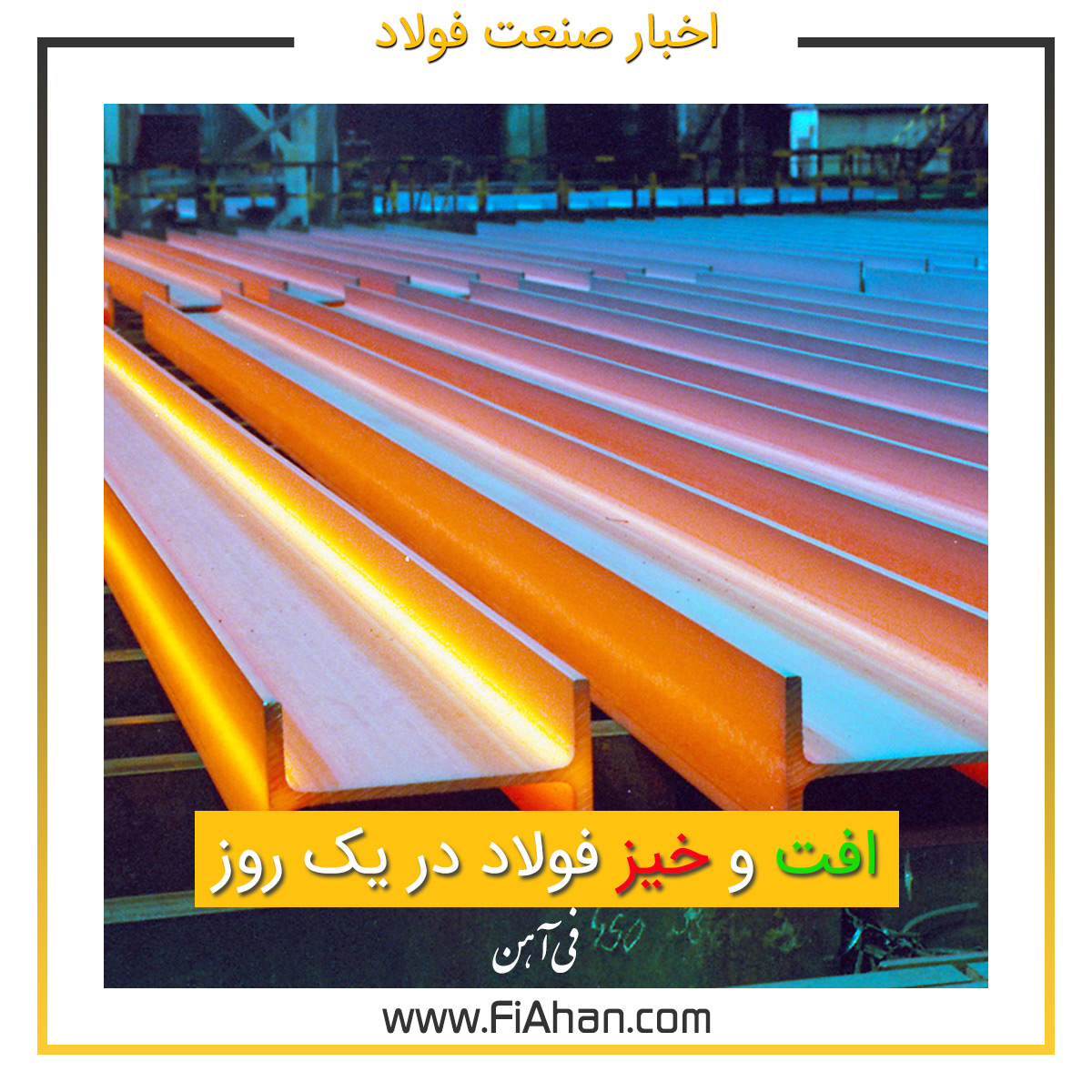 افت و خیز فولاد در یک روز
