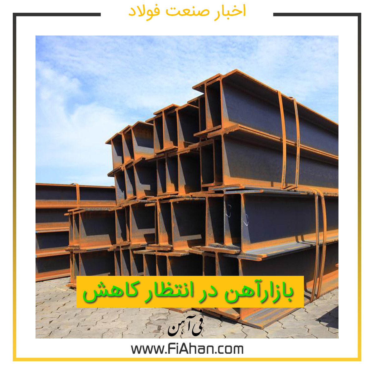 بازارآهن در انتظار کاهش