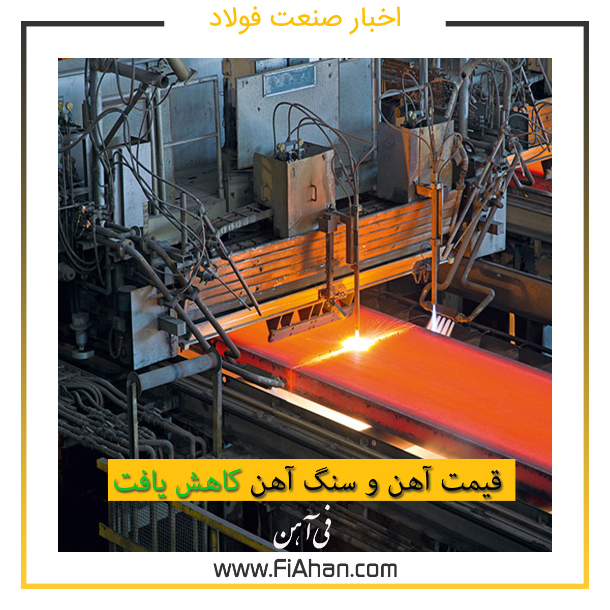 قیمت آهن و سنگ آهن کاهش یافت.