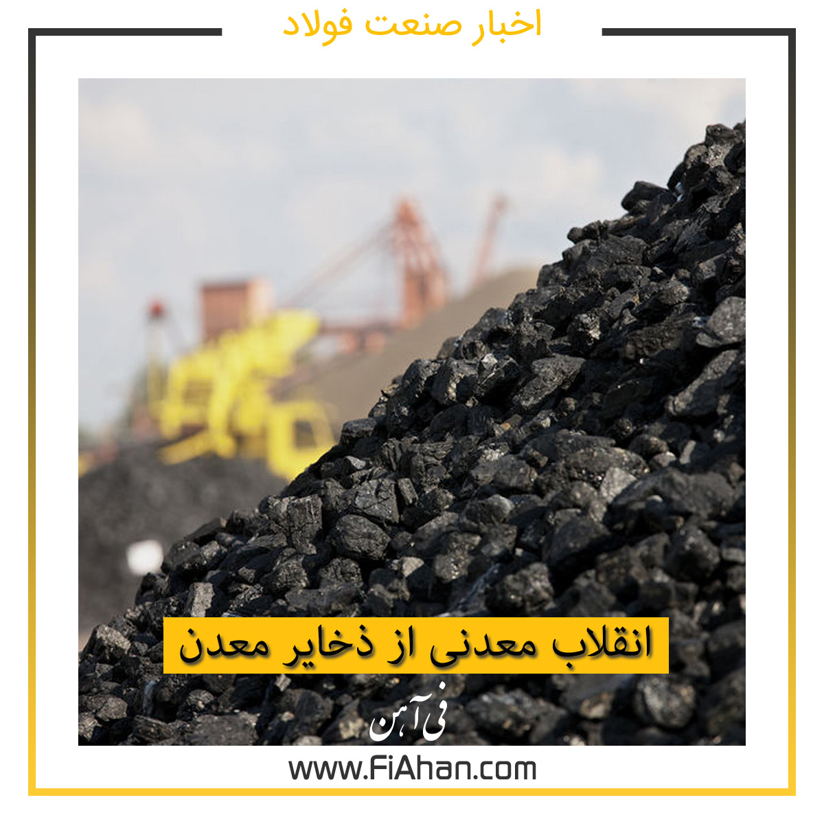انقلاب معدنی از ذخایر معدن
