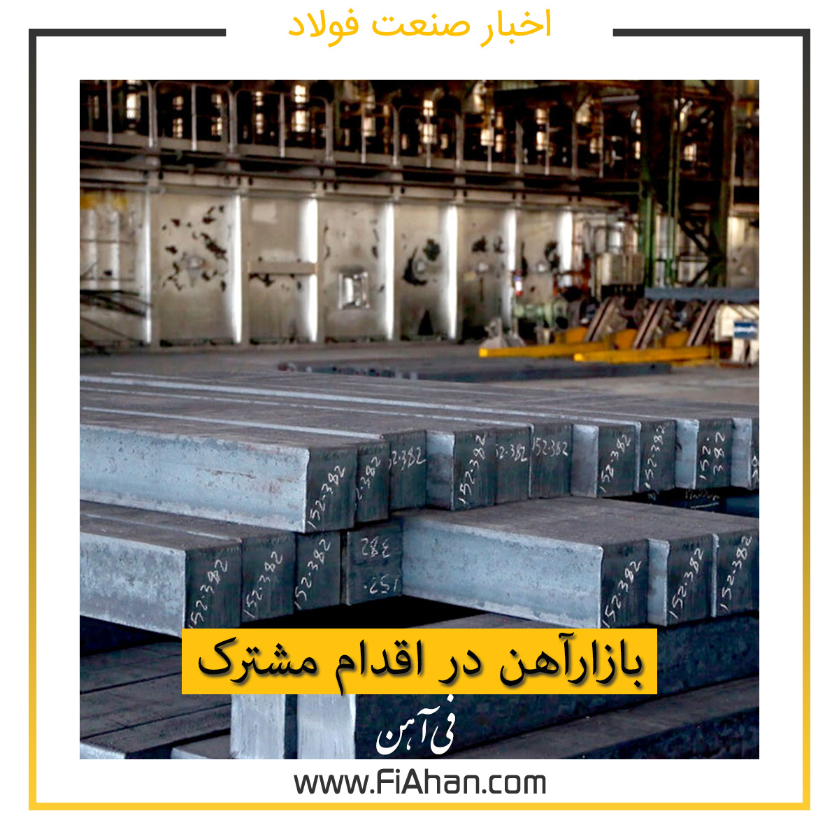 بازارآهن در اقدام مشترک