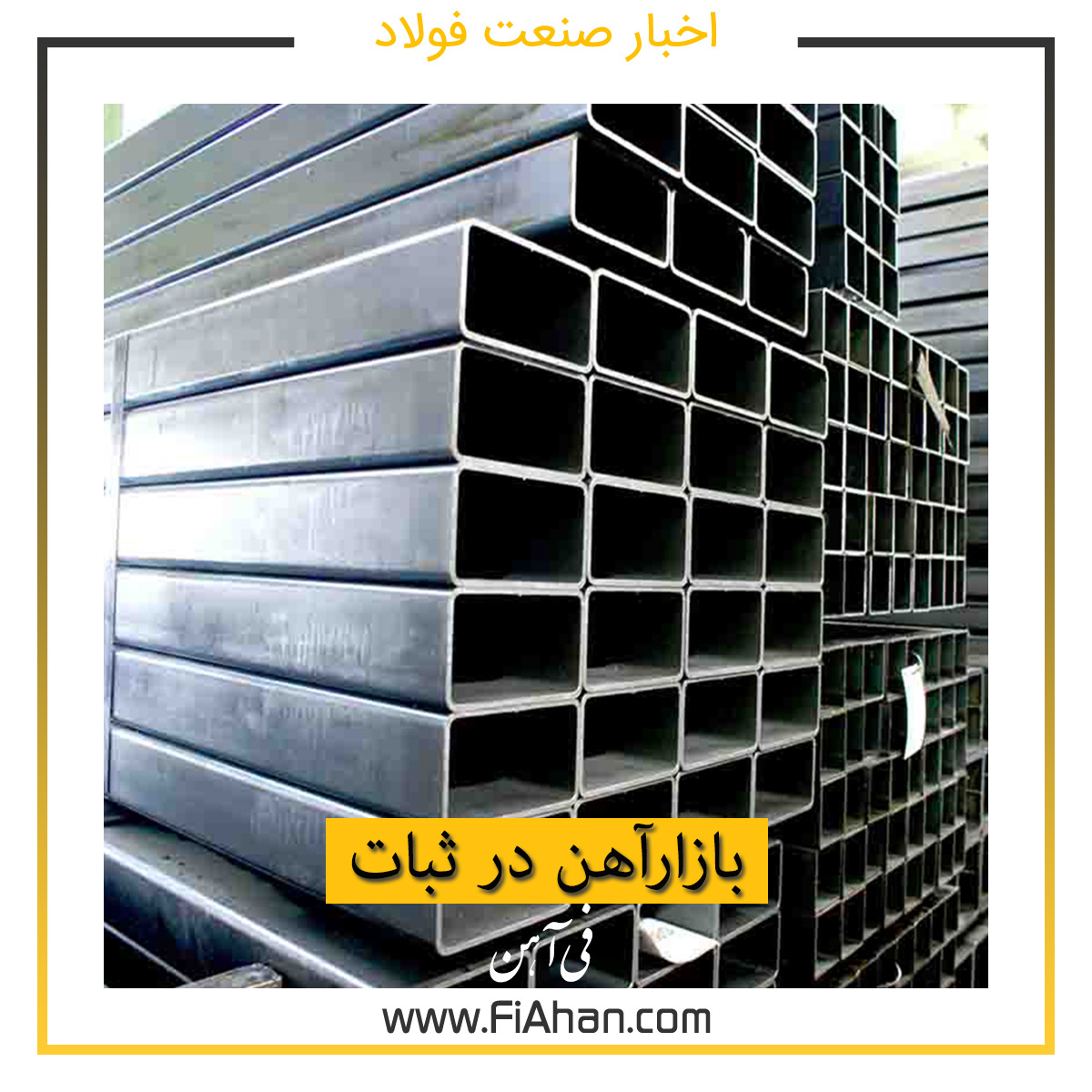 بازارآهن در ثبات