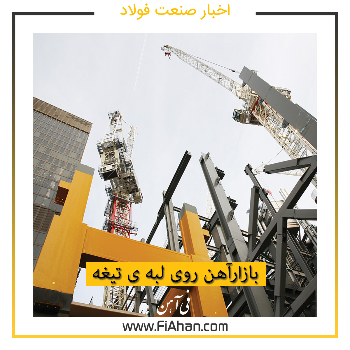 بازارآهن روی لبه ی تیغه