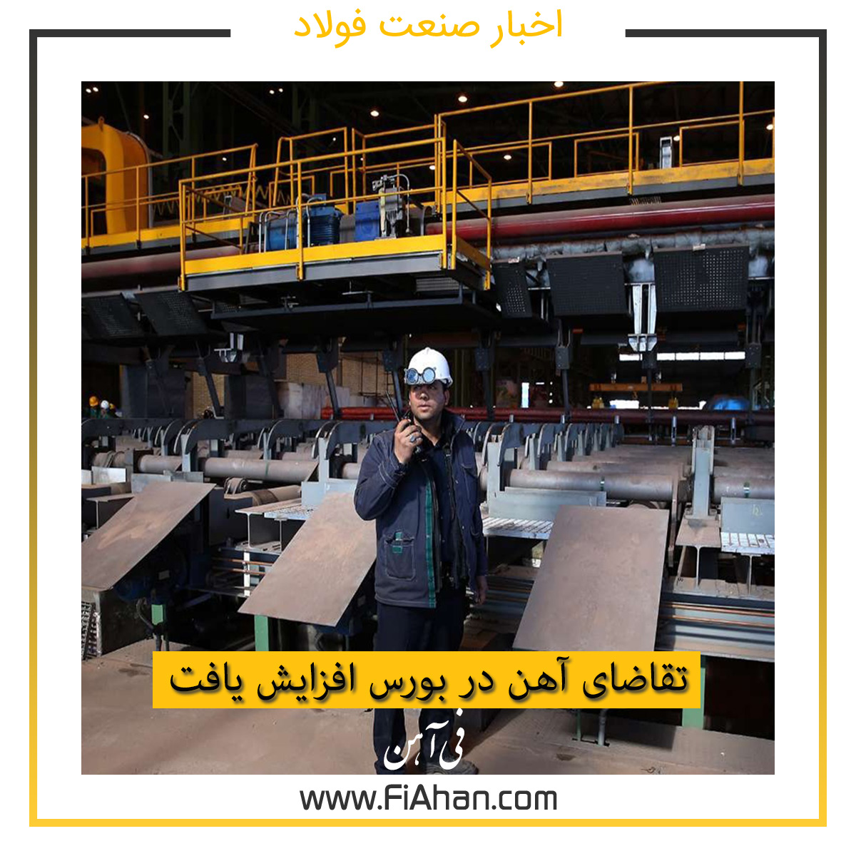 تقاضای آهن در بورس افزایش یافت