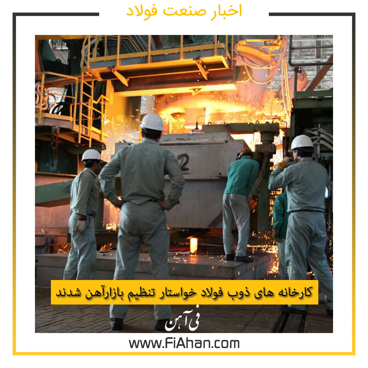 کارخانه های ذوب فولاد خواستار تنظیم بازارآهن شدند