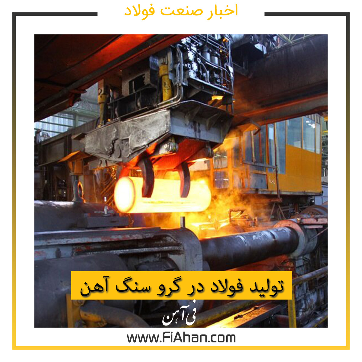 تولید فولاد در گرو سنگ آهن