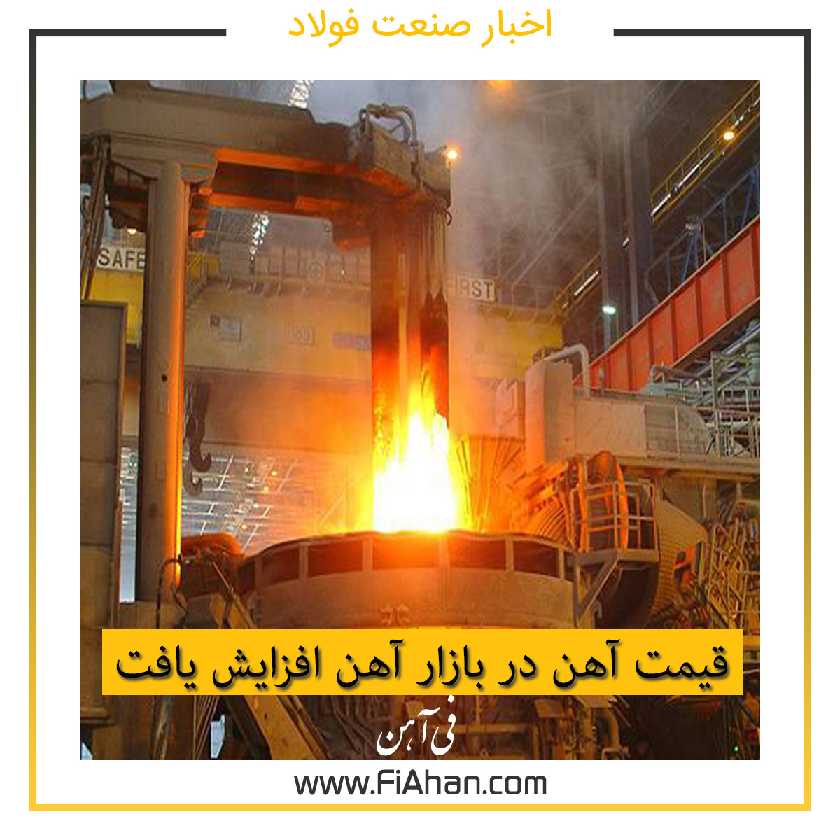 قیمت آهن در بازار آهن افزایش یافت