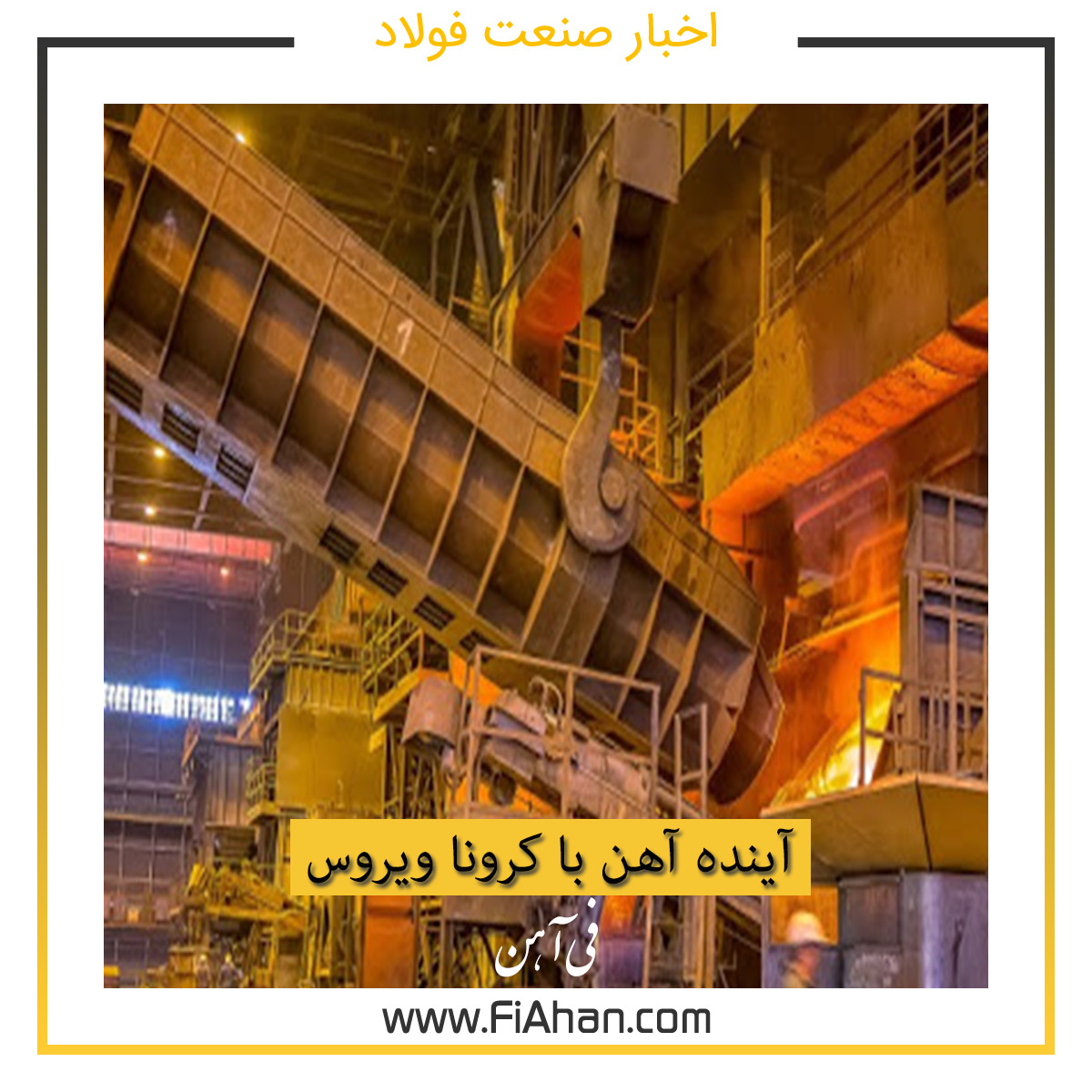 آینده آهن با کرونا ویروس