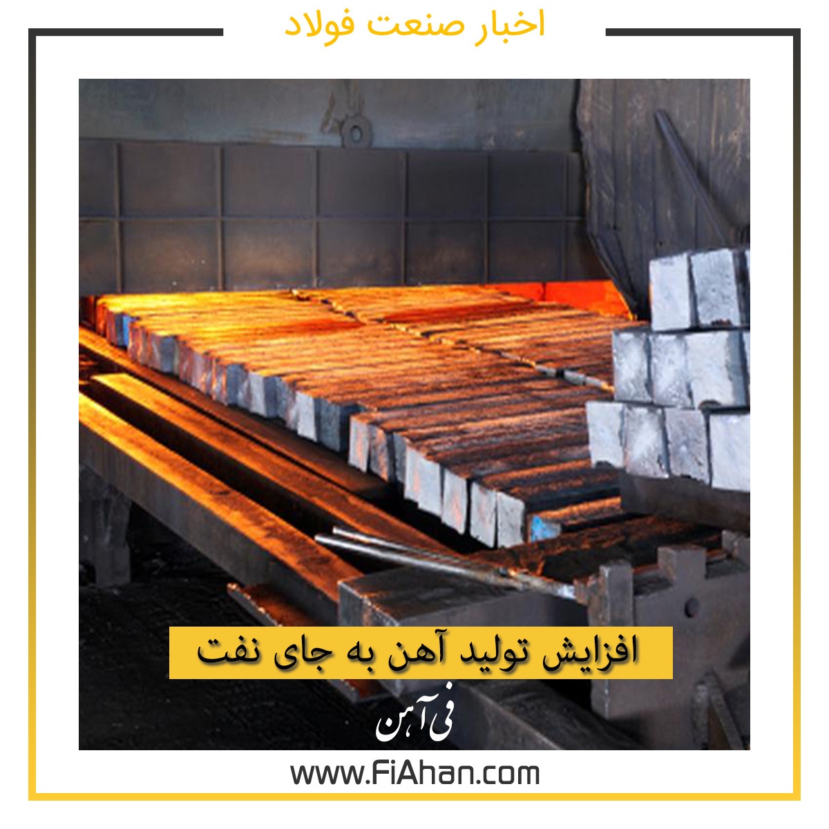 افزایش تولید آهن به جای نفت