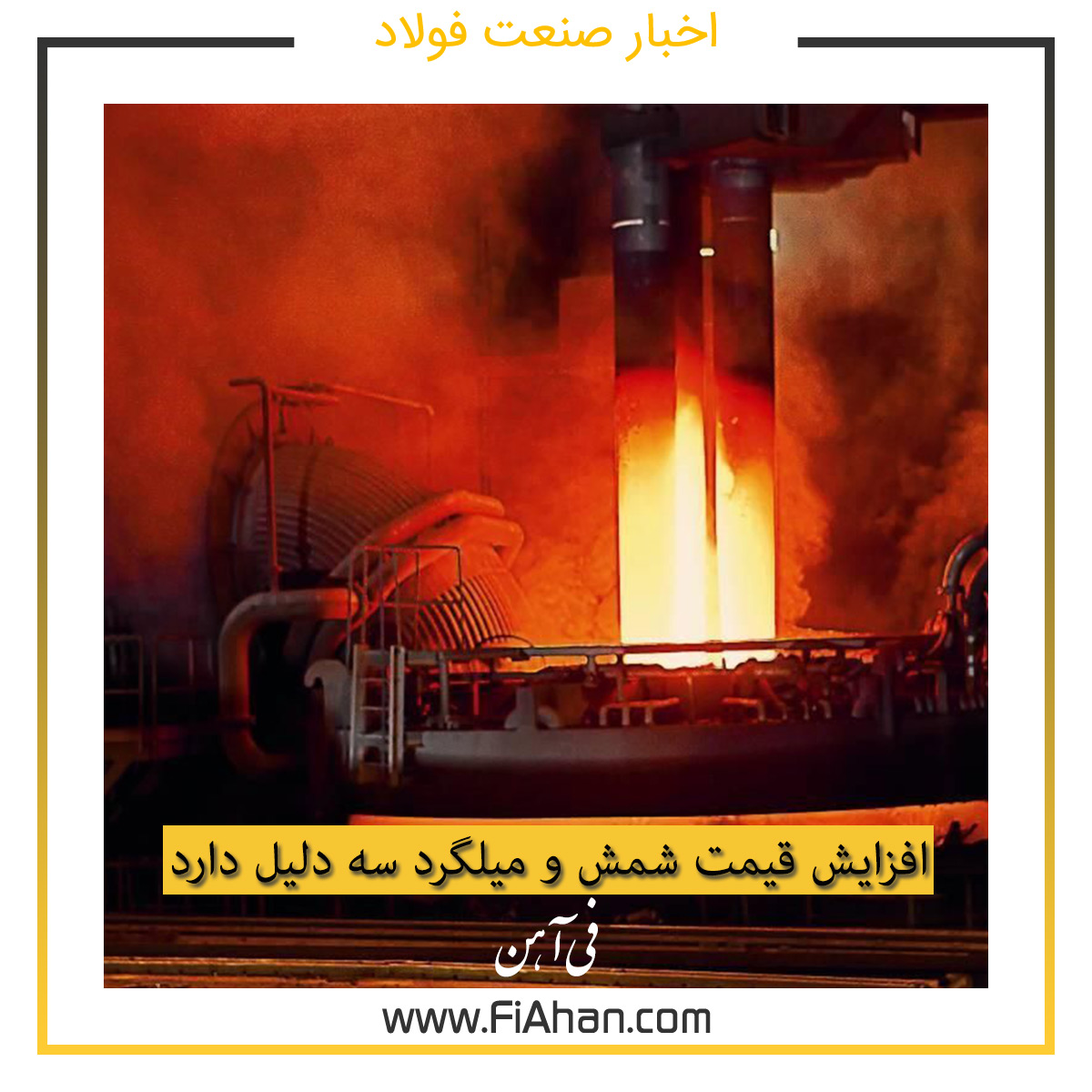 افزایش قیمت شمش و میلگرد سه دلیل دارد