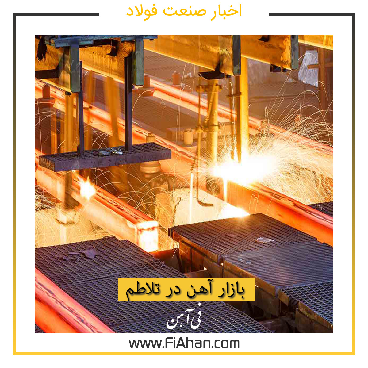 بازار آهن در تلاطم