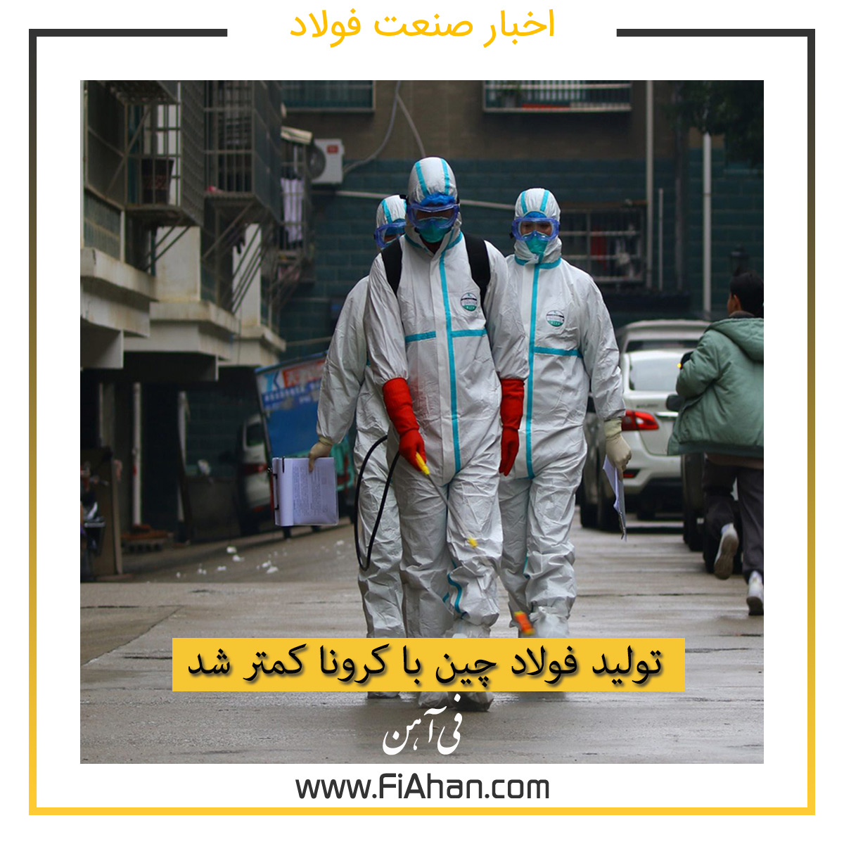 تولید فولاد چین با کرونا کمتر شد