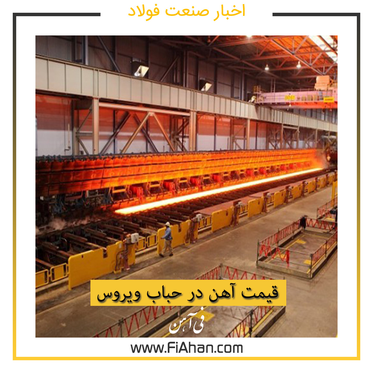 قیمت آهن در حباب ویروس