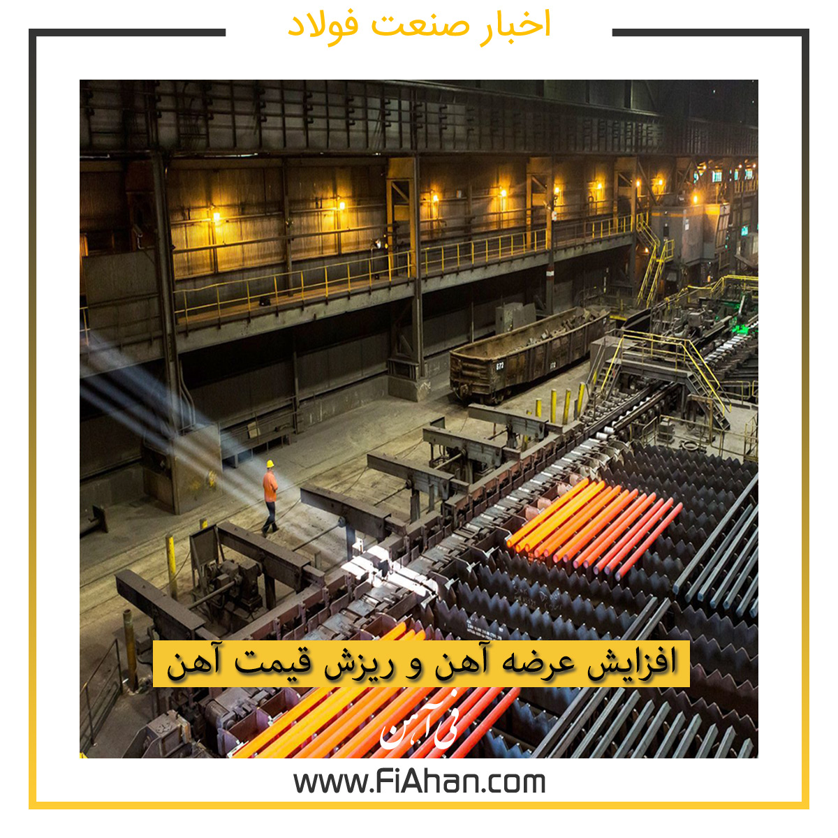 افزایش عرضه آهن و ریزش قیمت آهن