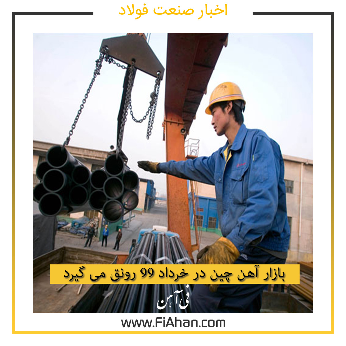 بازار آهن چین در خرداد 99 رونق می گیرد