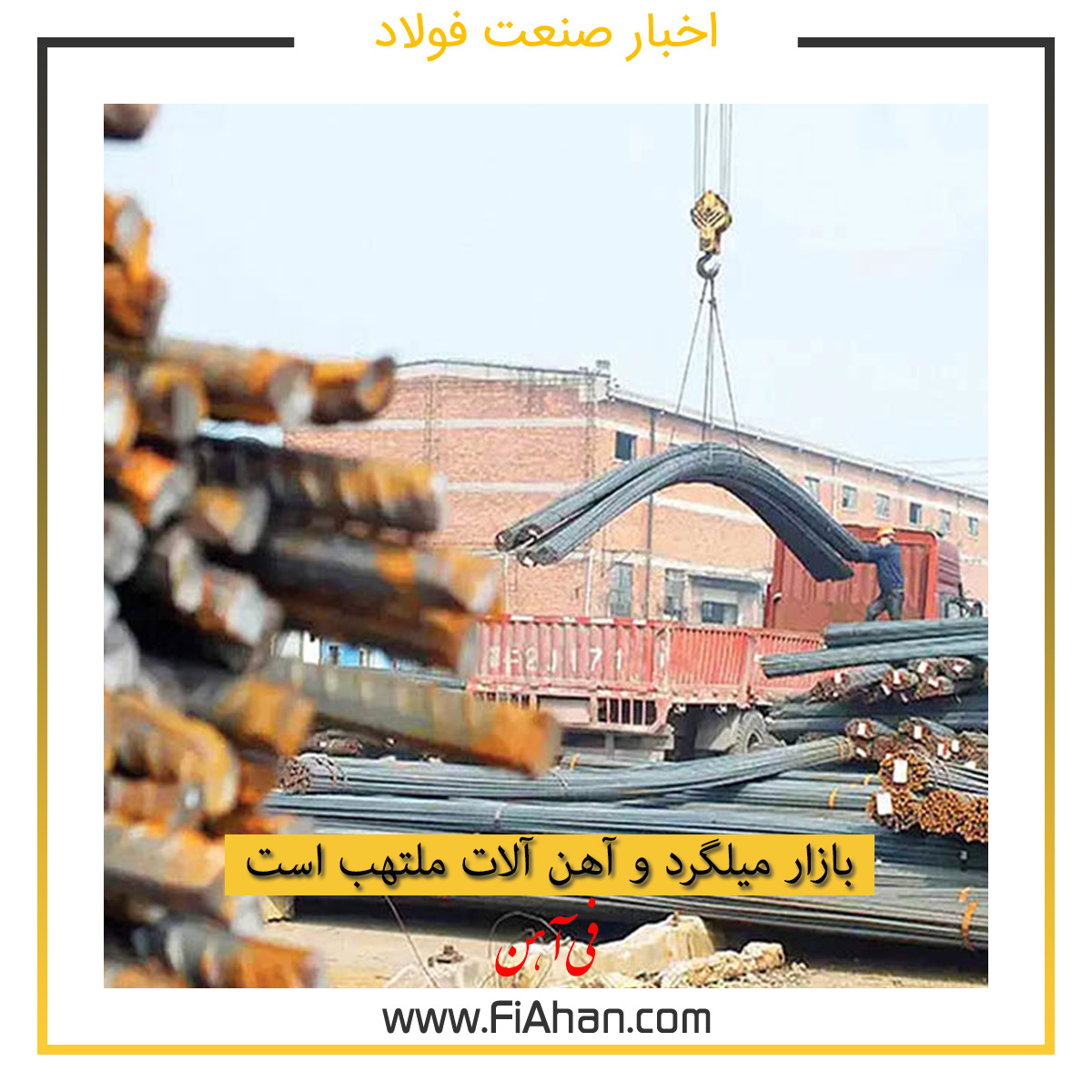 بازار میلگرد و آهن آلات ملتهب است