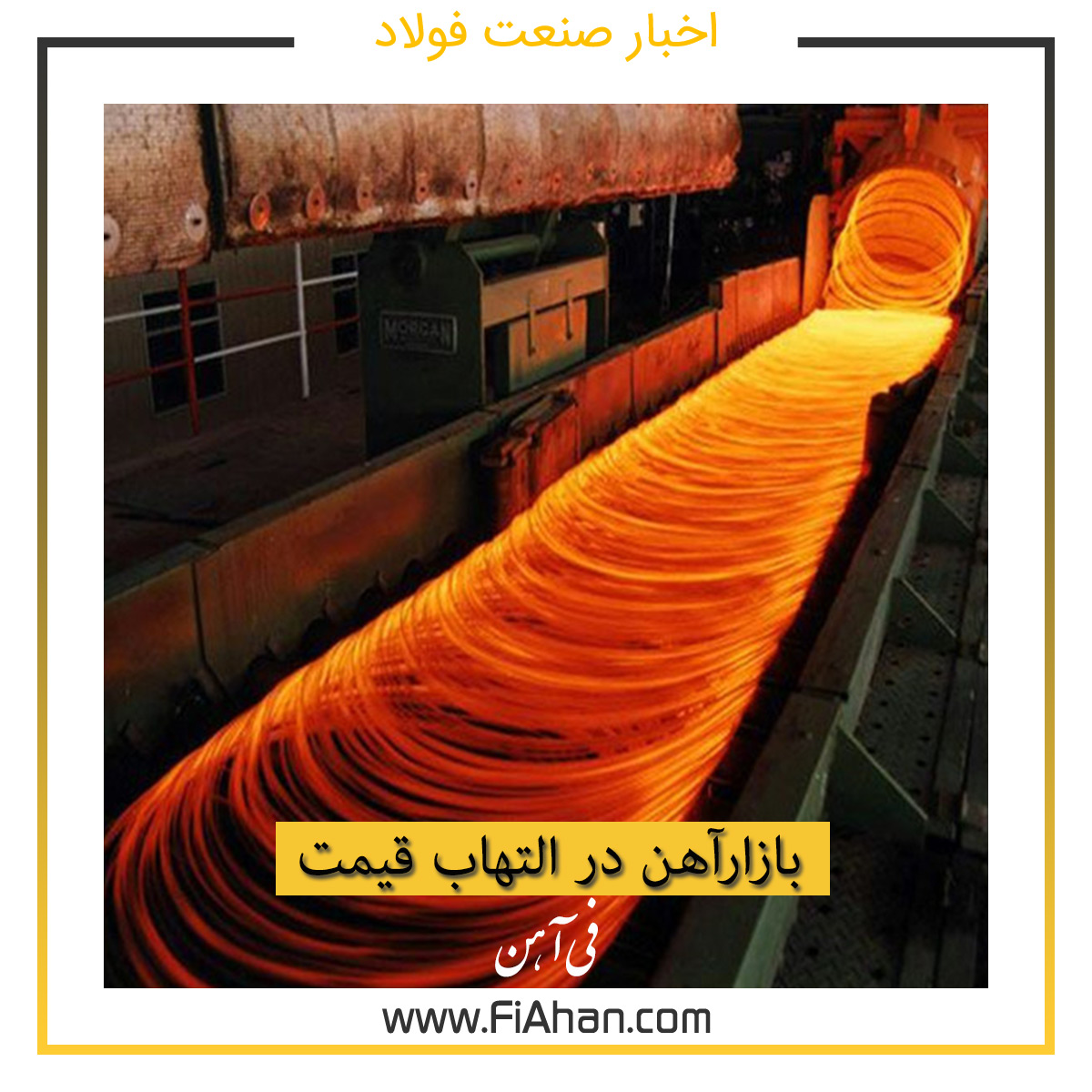 بازارآهن در التهاب قیمت