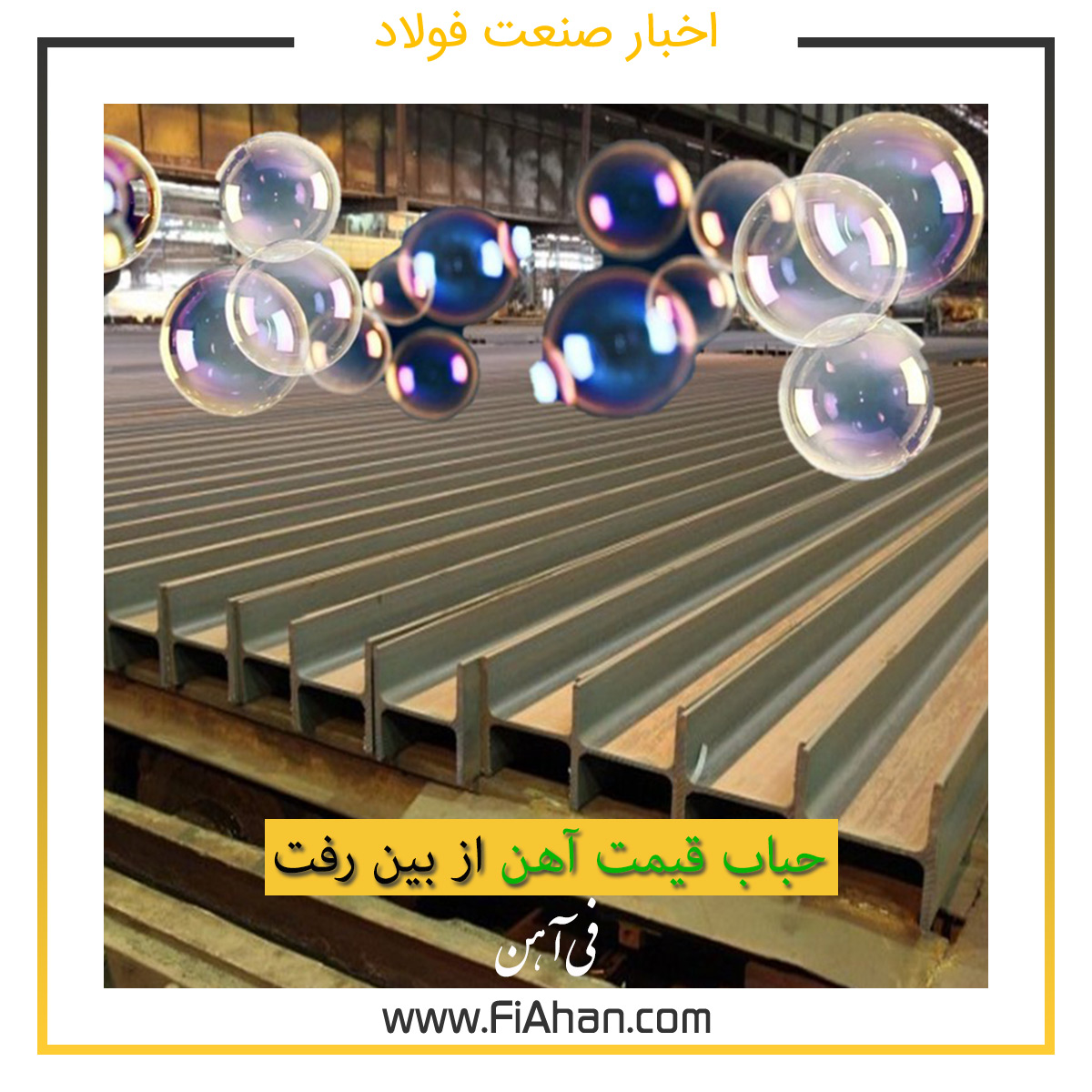 حباب قیمت آهن از بین رفت