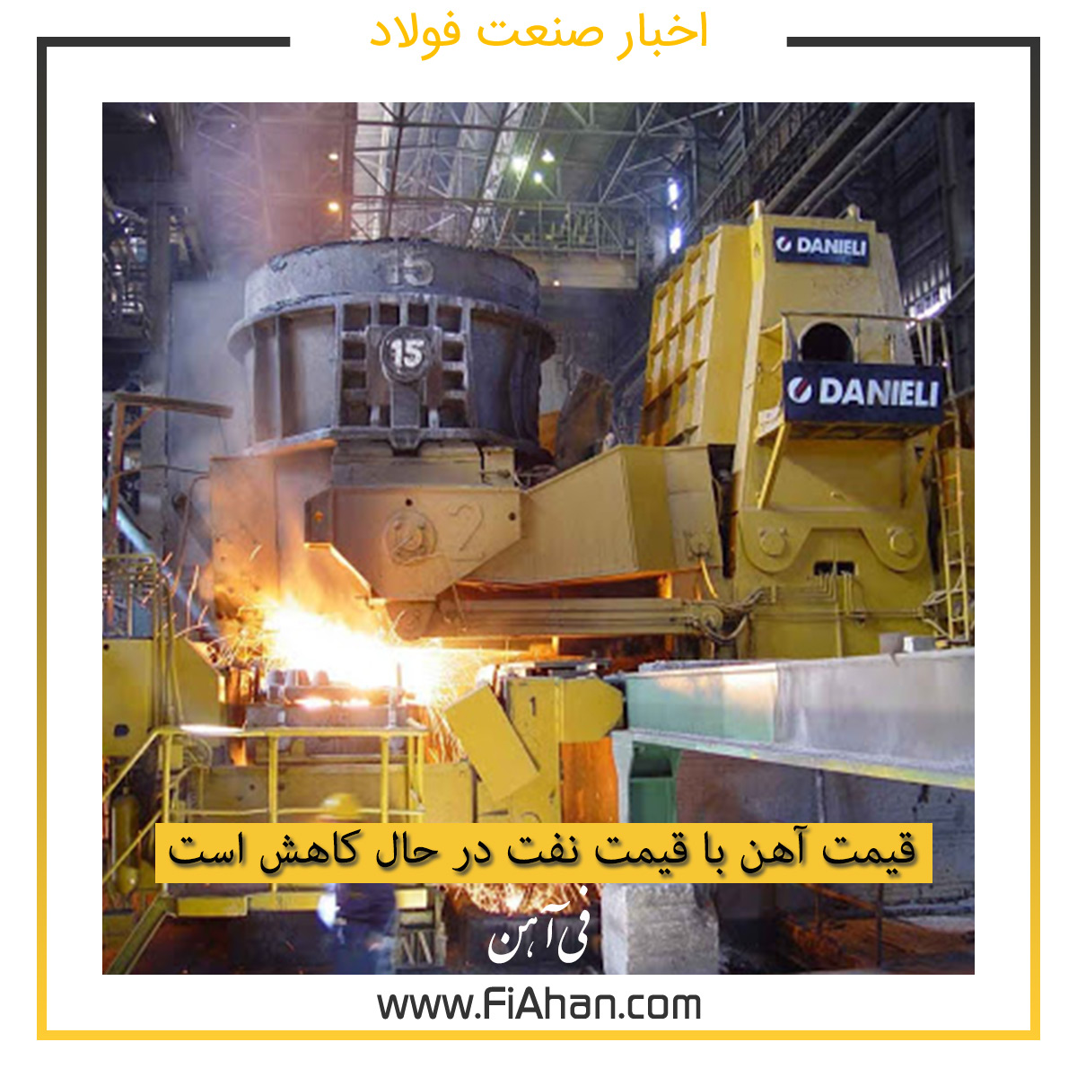قیمت آهن با قیمت نفت در حال کاهش است