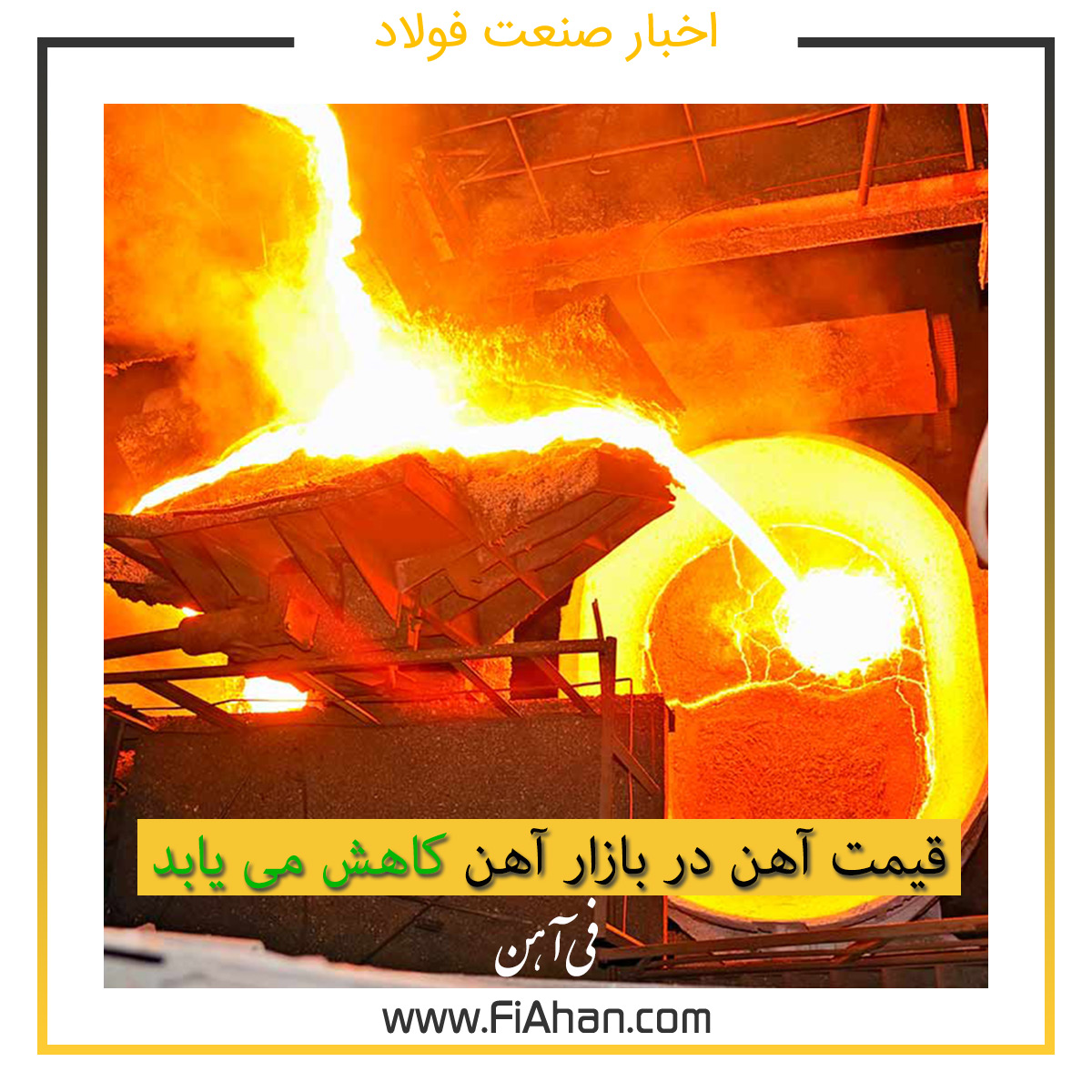 قیمت آهن در بازار آهن کاهش می یابد