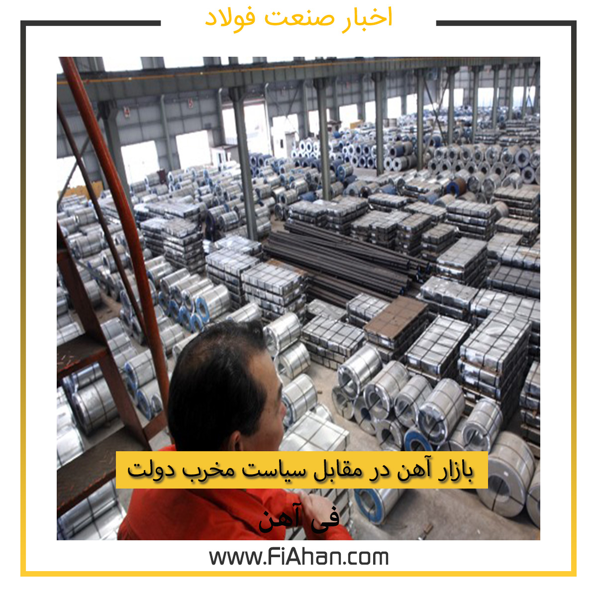 بازار آهن در مقابل سیاست مخرب دولت