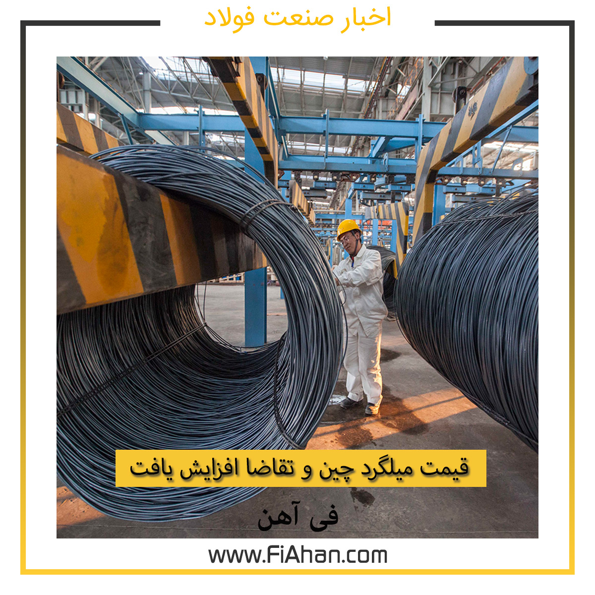 قیمت میلگرد چین و تقاضا افزایش یافت