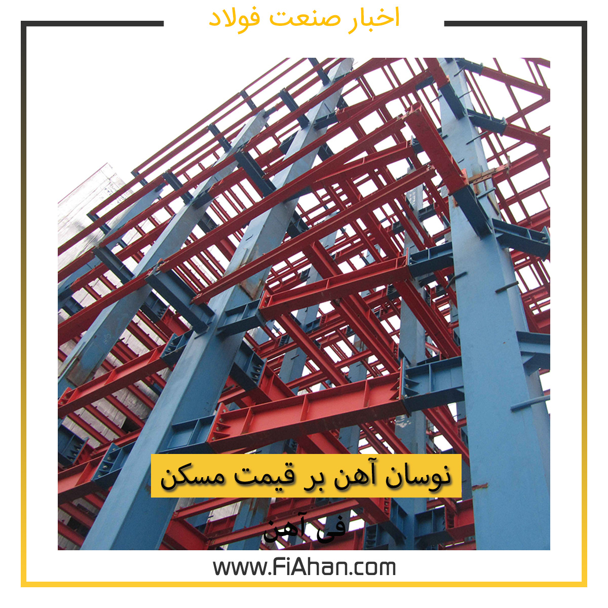 نوسان آهن بر قیمت مسکن