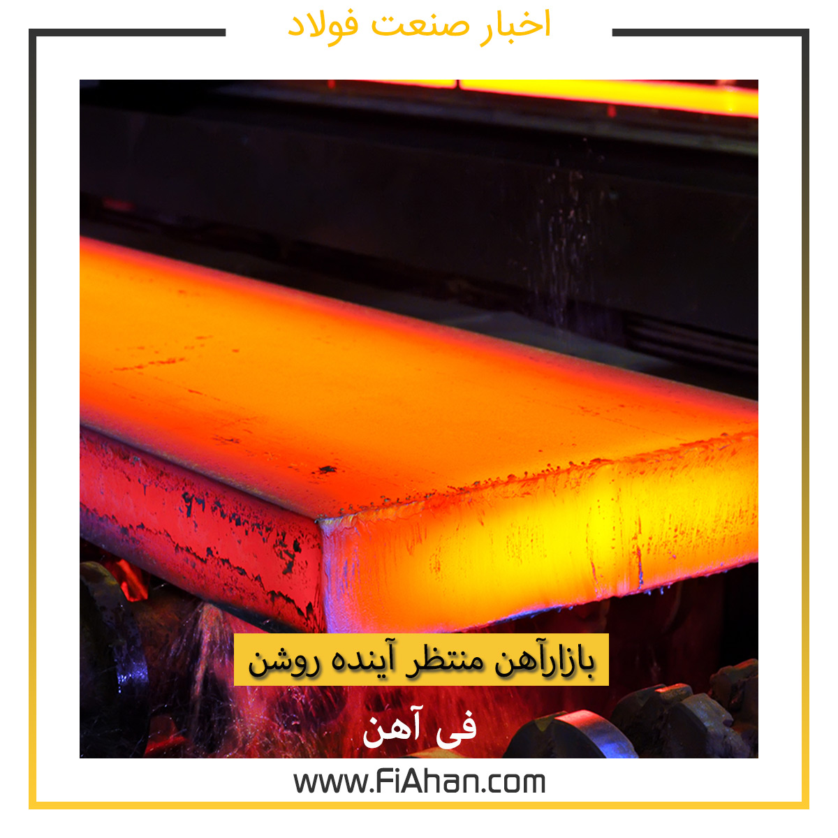 بازارآهن منتظر آینده روشن